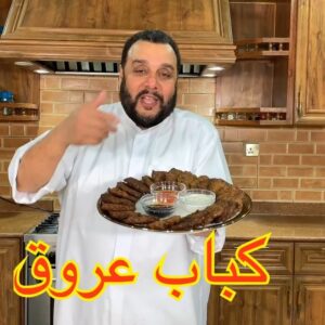 كباب عروق اوخبز العروق