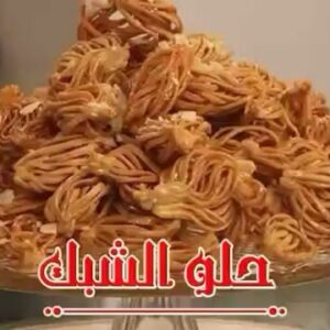 حلو الشبك