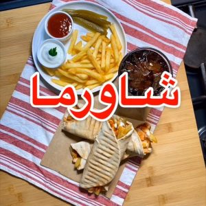 شاورما