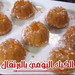 الكيك اليومي بالبرتقال