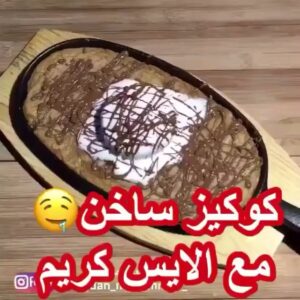 كوكيز ساخن مع الايسكريم