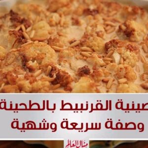 صينية الزهرة بالطحينة