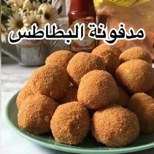 مدفونة البطاطس لذيذه وسهله