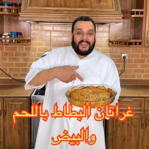 غراتان البطاط باللحم والبيض