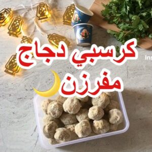 كرسبي دجاج مفرزن