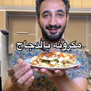 مكرونة الدجاج بالصوص الأبيض