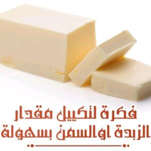 فكرة لتكييل مقدار الزبدة او السمن