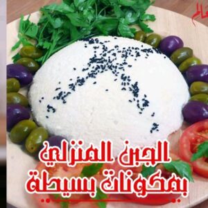 الجبن المنزلي