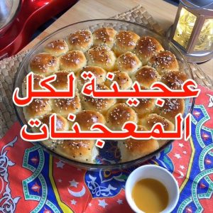 عجينة لكل المعجنات (بالفرن)
