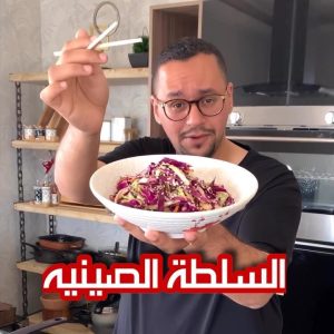 السلطة الصينية بالكرمب