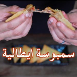 اذا طفشتوا من السمبوسة الاعتيادية ممكن تجربوا تعملوها بطريقة مبتكرة انا عملتها ا