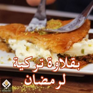 بقلاة تركية بالبوظة