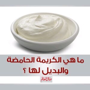 البديل للكريمة الحامضة