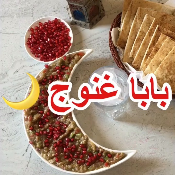 بابا غنوج 1 57156517 2376803789007208 6318364015260182600 n