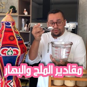 محد له حجه اكلي مالح ولا ماصخ٠٠احفظ المقادير صحيحة وخاصة فيني
٠حياكم