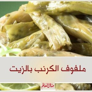 ملفوف الكرنب بالزيت