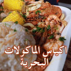 اليوم حضرتلكم وليمة مأكولات بحرية مع رز بالشعيرية.ايش اكتر شي تحبوه في المأكول