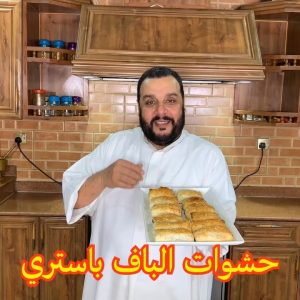 حشوات الباف باستري