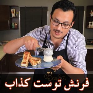 فرنش توست كذاب