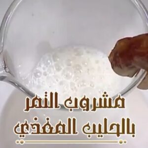 مشروب التمر بالحليب