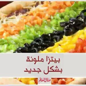 بيتزا ملونة بشكل جديد