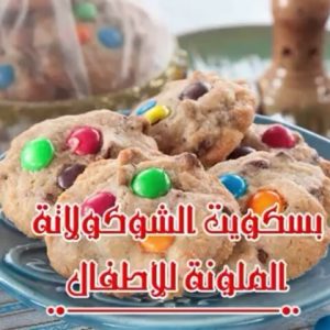 بسكويت الشوكولاتة الملون للأطفال