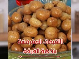 اللقيمات بالقرفة المقرمشة