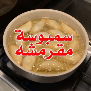 سمبوسة البف المقرمشة
لذيذه وحشوتها تجنن جربوها راح تعجبكم
⠀
للحشوة :
زيت
بصل