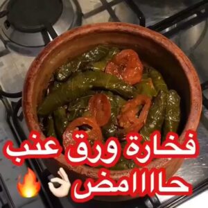 فخارة ورق عنب حامض