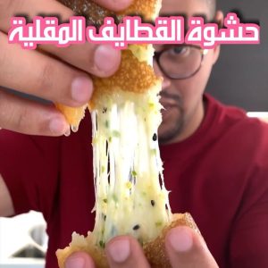 حشوة الجبن مش ممكن  ٠٠حاجه خيالية لزيزه لا تفوتكم ٠٠وصفة عجينة القطايف ب