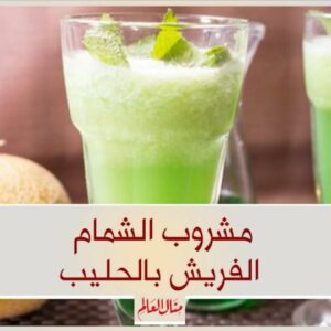 مشروب الشمام الفريش بالحليب
