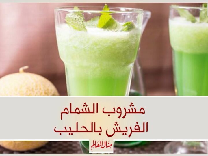 مشروب الشمام الفريش بالحليب 1 57555572 670432766723605 4014119194951033532 n
