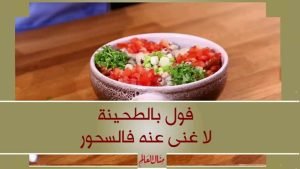 فول بالطحنية