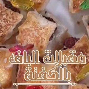 مقبلات الباف بالكفتة