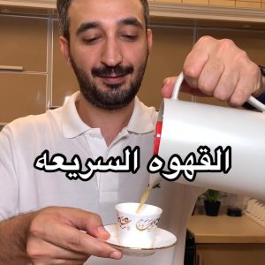 القهوه العربيه سريعة التحضير من ذوق وعليها هيل ومسمار وزعفران والخلطة جاهزه .