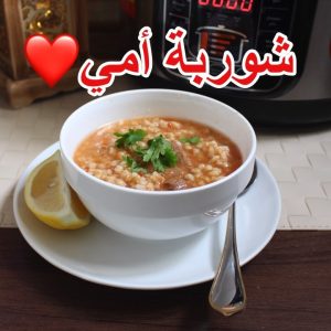 شوربة الحب اللذيييذة