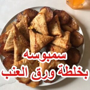 سمبوسه بخلطة ورق العنب