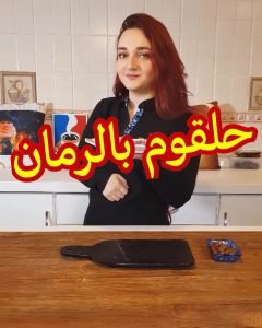 حلقوم بالرمان