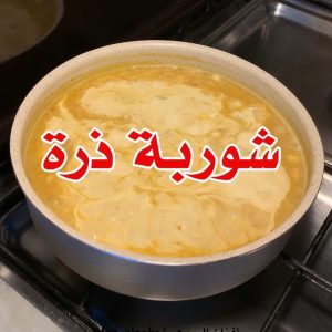 شوربة ذرة لذيذه