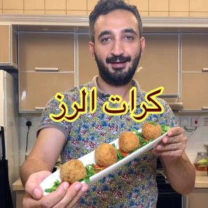 كرات الرز بالجبنه واللحمه المفرومه