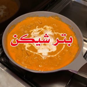 بتر شيكن أو دجاج بالزبدة من الأكلات الهنديه