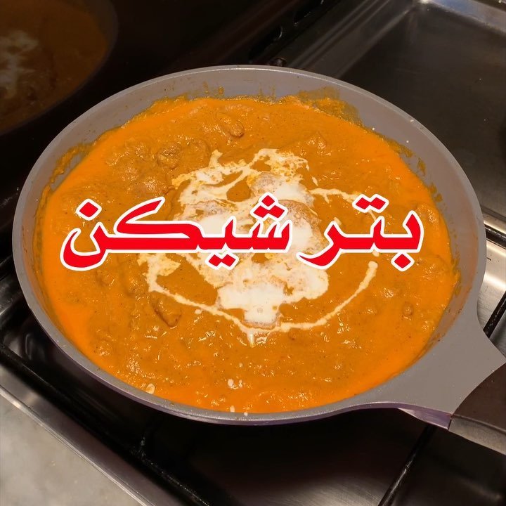 بتر شيكن أو دجاج بالزبدة من الأكلات الهنديه