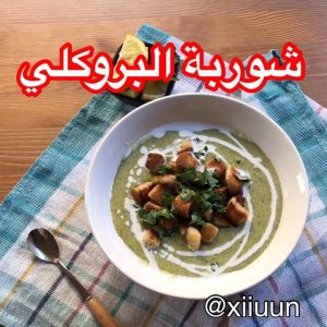 شوربة البروكلي :من الشوربآت اللذيذه والمفيدة
