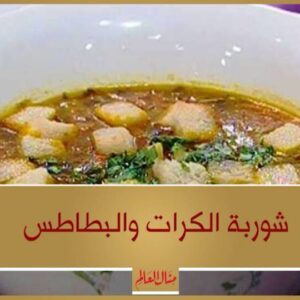 شوربة الكرات و البطاطس