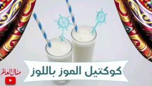 كوكتيل الموز باللوز