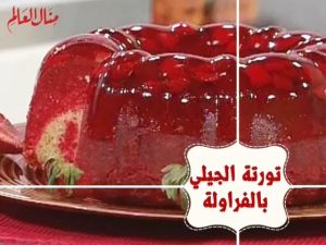 تورتة الجيلي بالفراولة