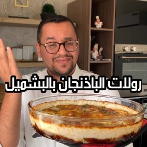 رولات الباذنجان بالبشميل