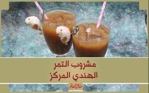 عصير التمر الهندي المركز