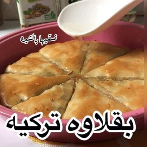 اش حلالكم المفضل في رمضان ؟؟بقلاوه تركيه المقادير عجينة جلاش جاهزه زبده