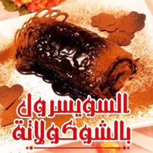 سويسرول الشوكولاتة